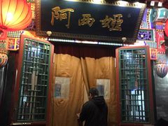 门面-阿西娅食府(中关村店)