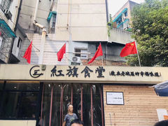 门面-红旗大食堂(君悦紫园店)