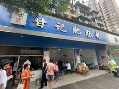门面-甘记肥肠粉(马鞍北路店)
