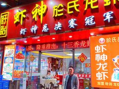 门面-盱眙虾神於氏龙虾(夫子庙红街店)