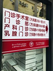-复旦大学附属妇产科医院(黄浦院区)
