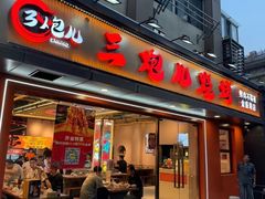-三炮儿烧烤·羊锅·铁锅炖(南京首店)
