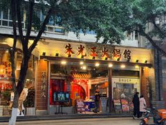 -朱光玉火锅馆(全国总店)
