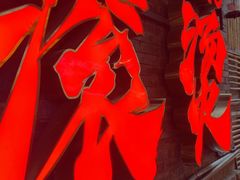 -重庆十八梯传统风貌区