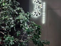 -沅江水·湖南家宴(南村万博长隆商圈店)