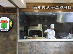 -山顶沙河粉-粤菜馆(凯旋店)