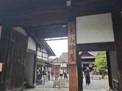 -高山阵屋