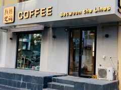 门面-线格之间COFFEE