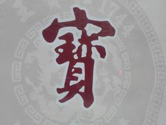 -王宝和酒家(黄浦店)