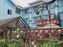 -老鼎万春卤菜(五代传承创始老店)