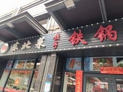 -福园东北菜饺子铁锅炖