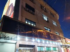门面-来顺成饭庄