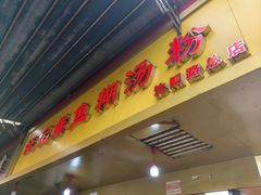 -汪记鲜鱼糊汤粉(沈阳路总店)