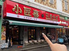 -小匠喜·江西菜(人民广场店)