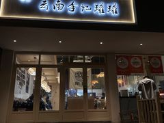 -云南李记罐罐米线饵丝小吃(汉中门金鹰店)
