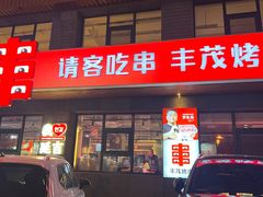 -丰茂烤串(全国首店)