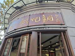 -长人馄饨铺(解放街店)