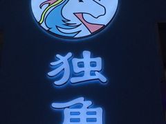 -深圳独角兽星空艺术馆