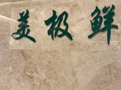 -美极鲜食坊(宝安南路店)