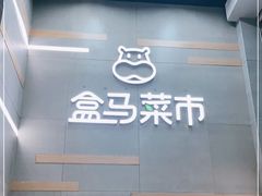 -盒马鲜生(红莲店)