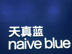 -天真蓝照相馆(五角场百联又一城店)