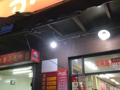 门面-阿木龙虾(河间路店)