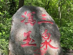 -玉渡山自然风景区