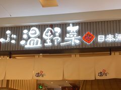 门面-温野菜涮涮锅(曲江大悦城店)