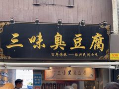 -三味臭豆腐(鲁迅故里店)