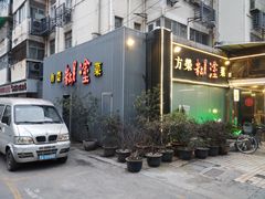 -方荣糊涂菜馆(湖北路店)