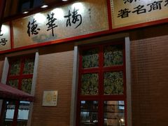 -吉庆街美食广场
