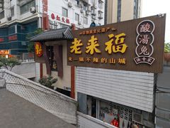 -老来福·非遗酸汤兔(凯旋路店)