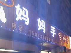 -妈妈手(山大总店)