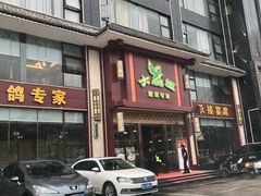 门面-大鸽饭(马王堆店)