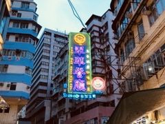 -翠华餐厅(湾仔店)