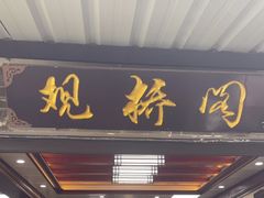 -观桥阁(锦溪店)