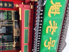 -白魁老号饭庄(交道口店)