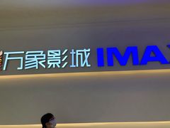 -万象影城(深圳布吉万象汇IMAX店)