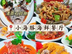 -小海豚•老字号海鲜餐厅(天涯店)