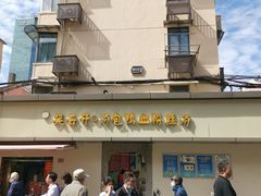 -笑云开汤包店(网巾市店)