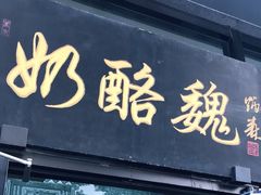 门面-奶酪魏(牛街总店)