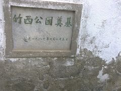 -竹西公园