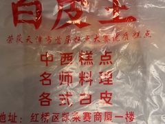 -白皮王糕点(天津百货大楼凯莱赛商厦店)