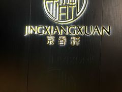 -京香轩·中餐厅(上海中庚聚龙酒店)