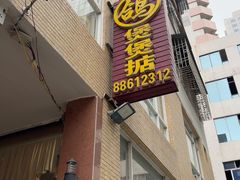 -煲煲掂风味煲仔饭餐厅(西区店)