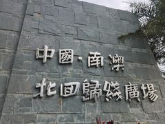 -青澳湾北回归线广场