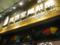 -黄远堂凤梨酥·伴手礼(中山路六店)