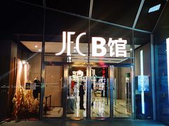 -JFC品尚中心