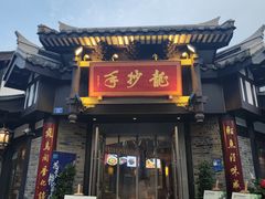 -龙抄手(文殊坊店)