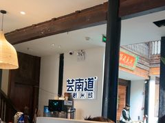 -芸南道·过桥米线(昆明老街旗舰店)